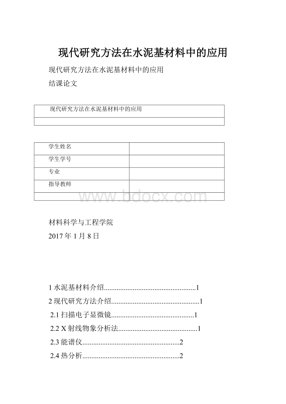 现代研究方法在水泥基材料中的应用.docx