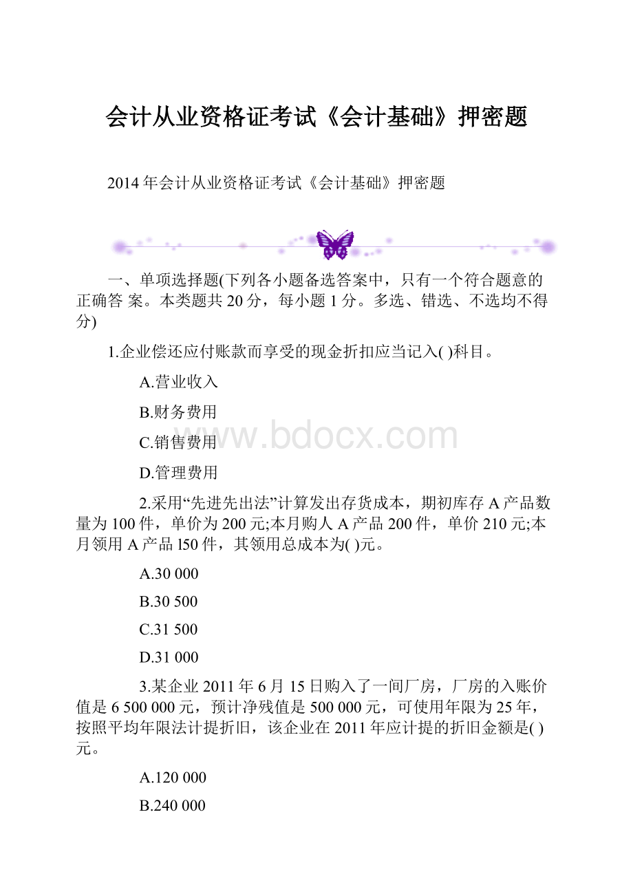 会计从业资格证考试《会计基础》押密题.docx