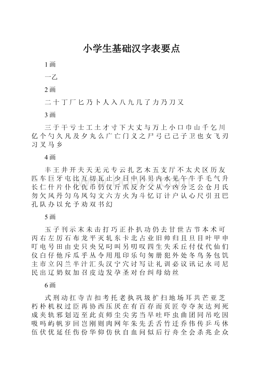 小学生基础汉字表要点Word格式文档下载.docx_第1页