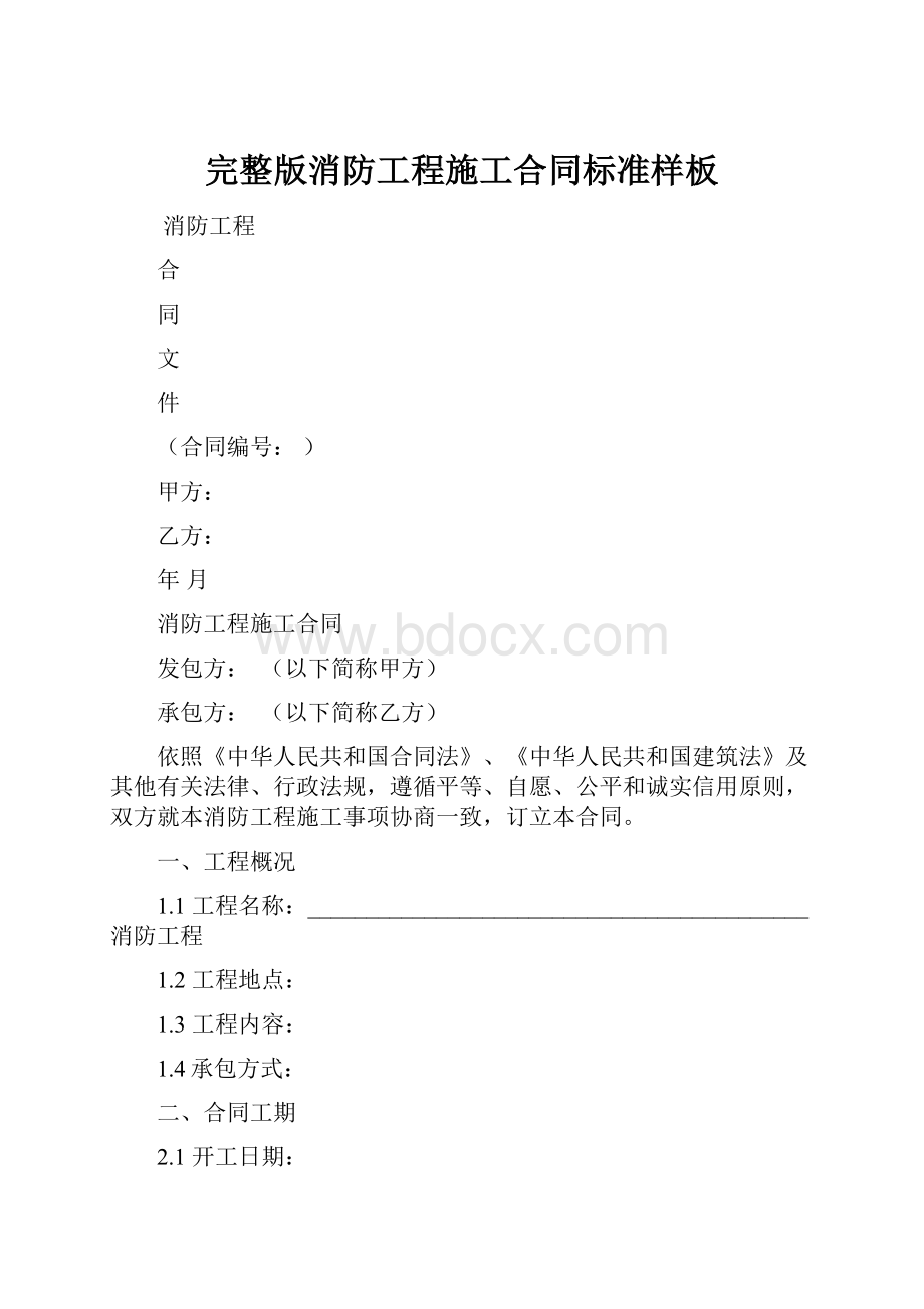 完整版消防工程施工合同标准样板.docx