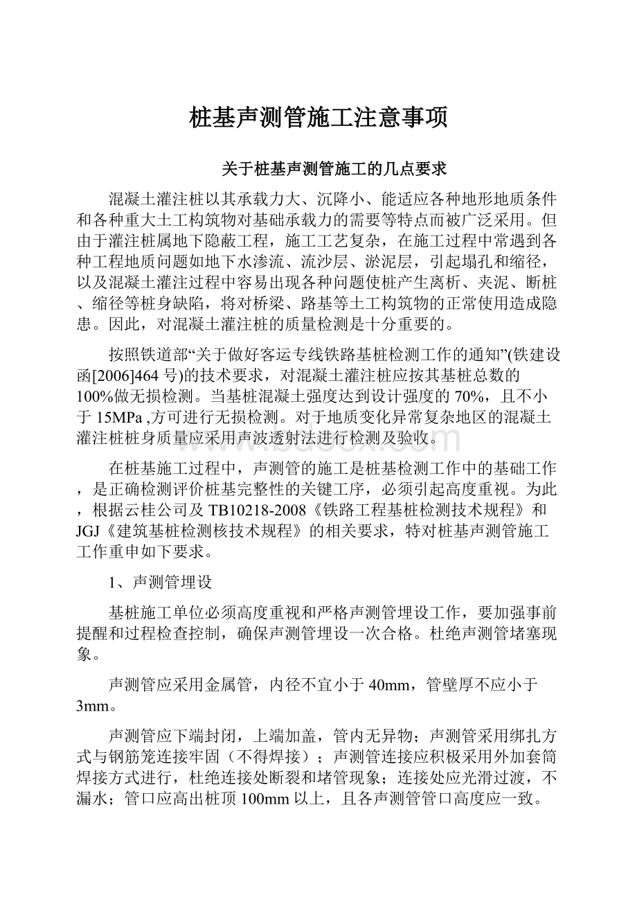 桩基声测管施工注意事项Word文档下载推荐.docx_第1页