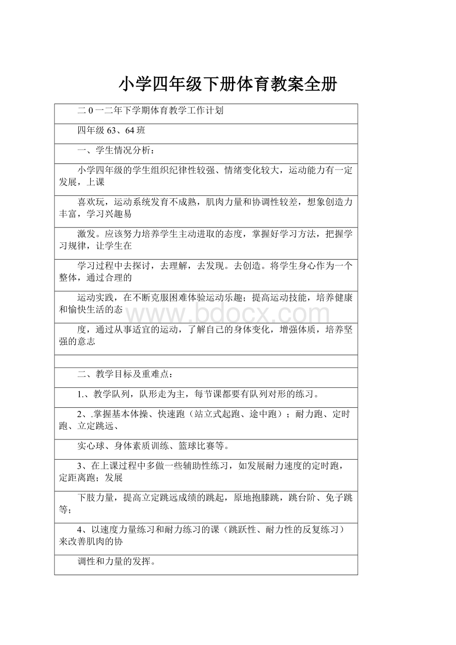 小学四年级下册体育教案全册.docx