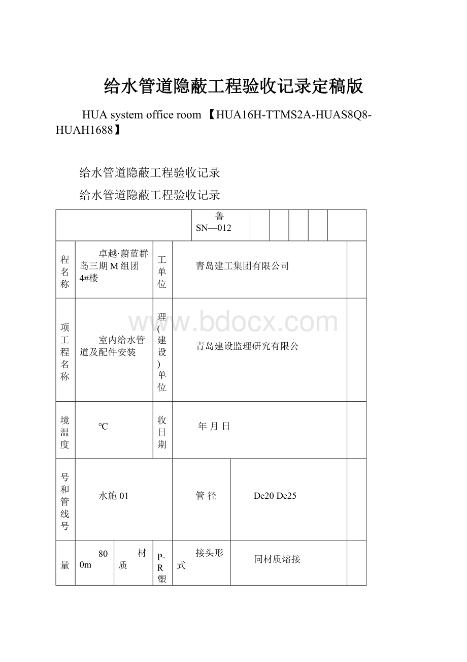 给水管道隐蔽工程验收记录定稿版.docx_第1页