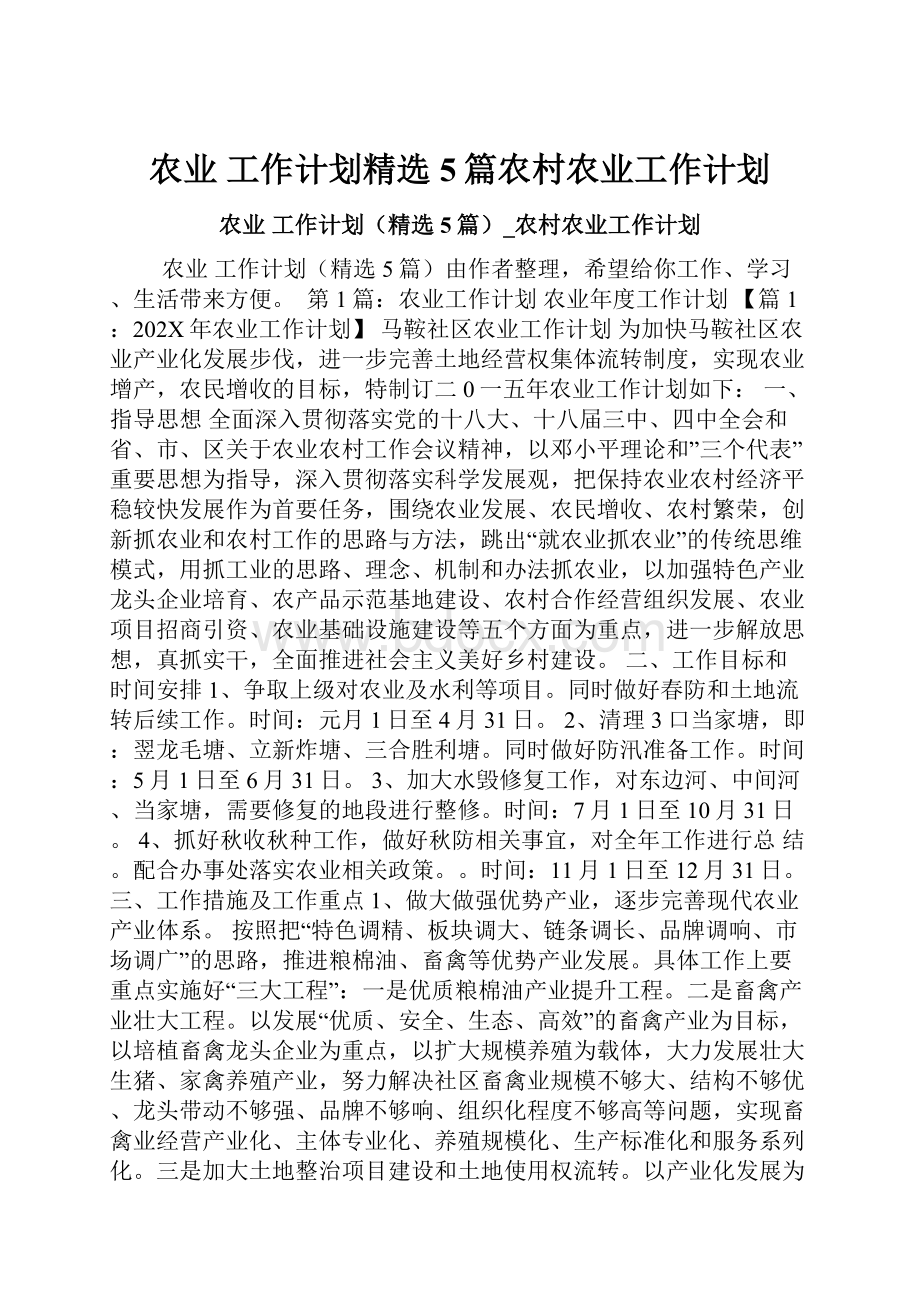 农业 工作计划精选5篇农村农业工作计划文档格式.docx