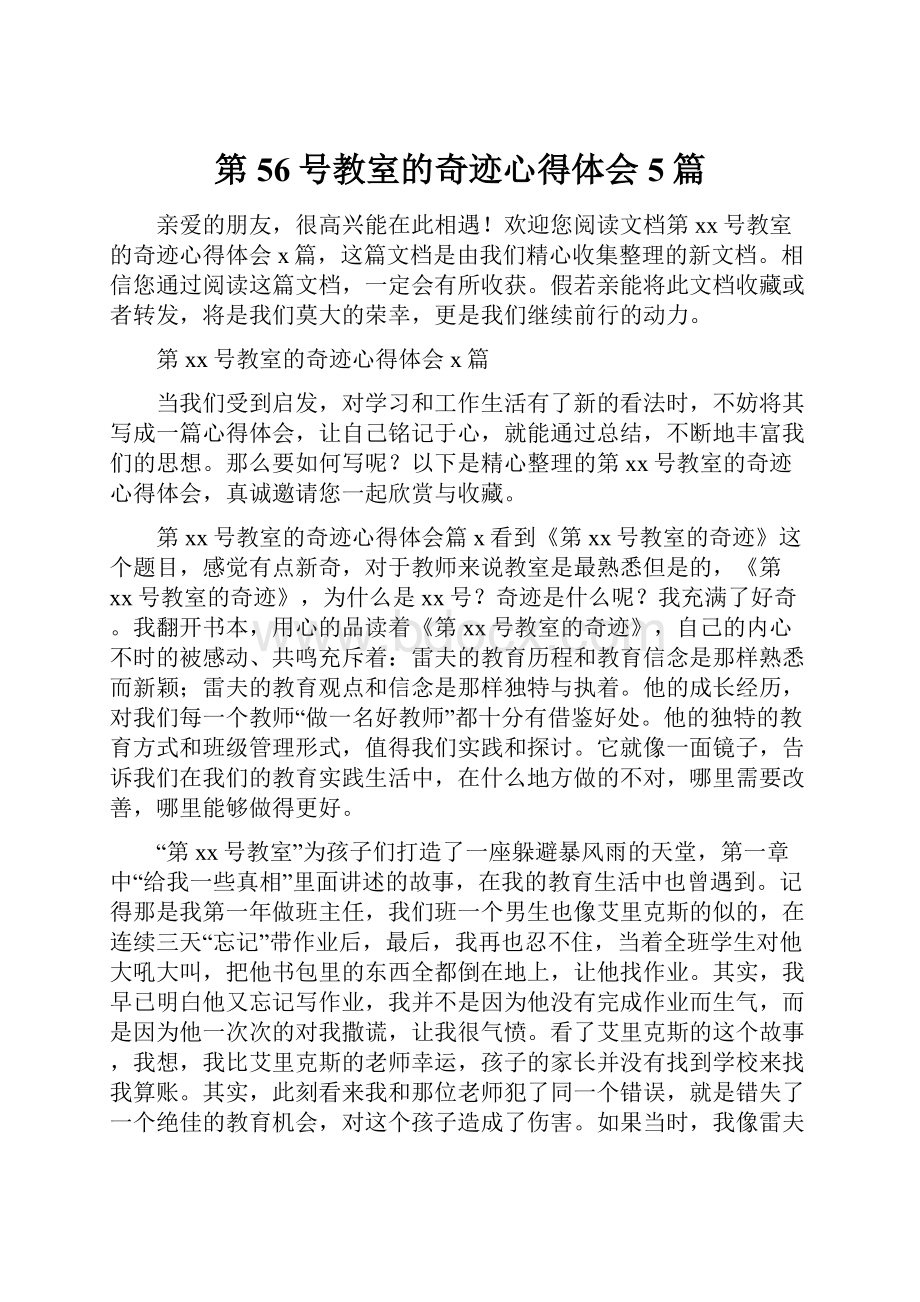 第56号教室的奇迹心得体会5篇.docx