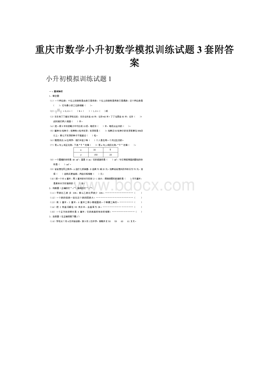 重庆市数学小升初数学模拟训练试题3套附答案Word文档下载推荐.docx_第1页