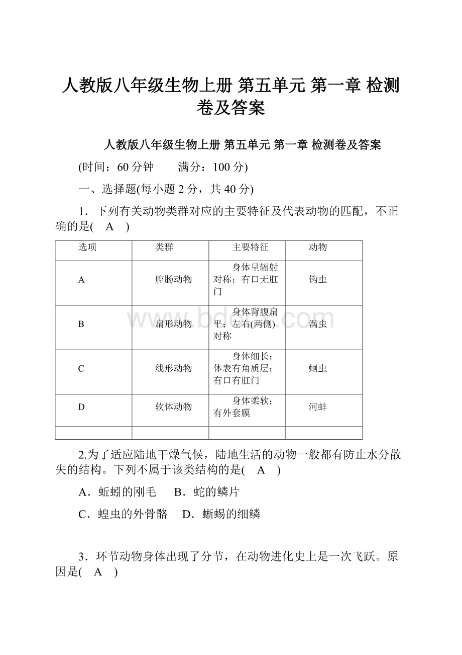 人教版八年级生物上册 第五单元 第一章 检测卷及答案Word格式文档下载.docx_第1页