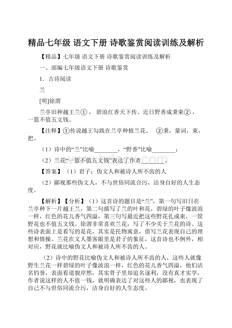 精品七年级 语文下册 诗歌鉴赏阅读训练及解析.docx