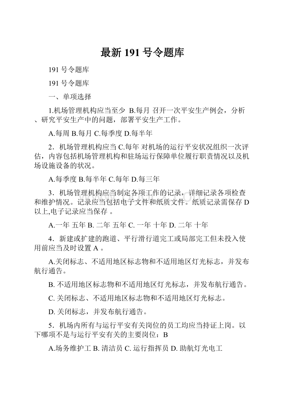 最新191号令题库Word下载.docx