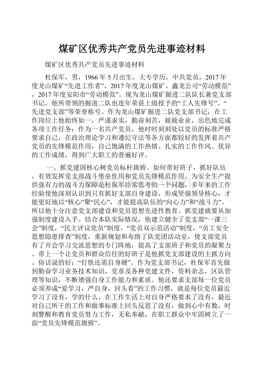 煤矿区优秀共产党员先进事迹材料.docx_第1页