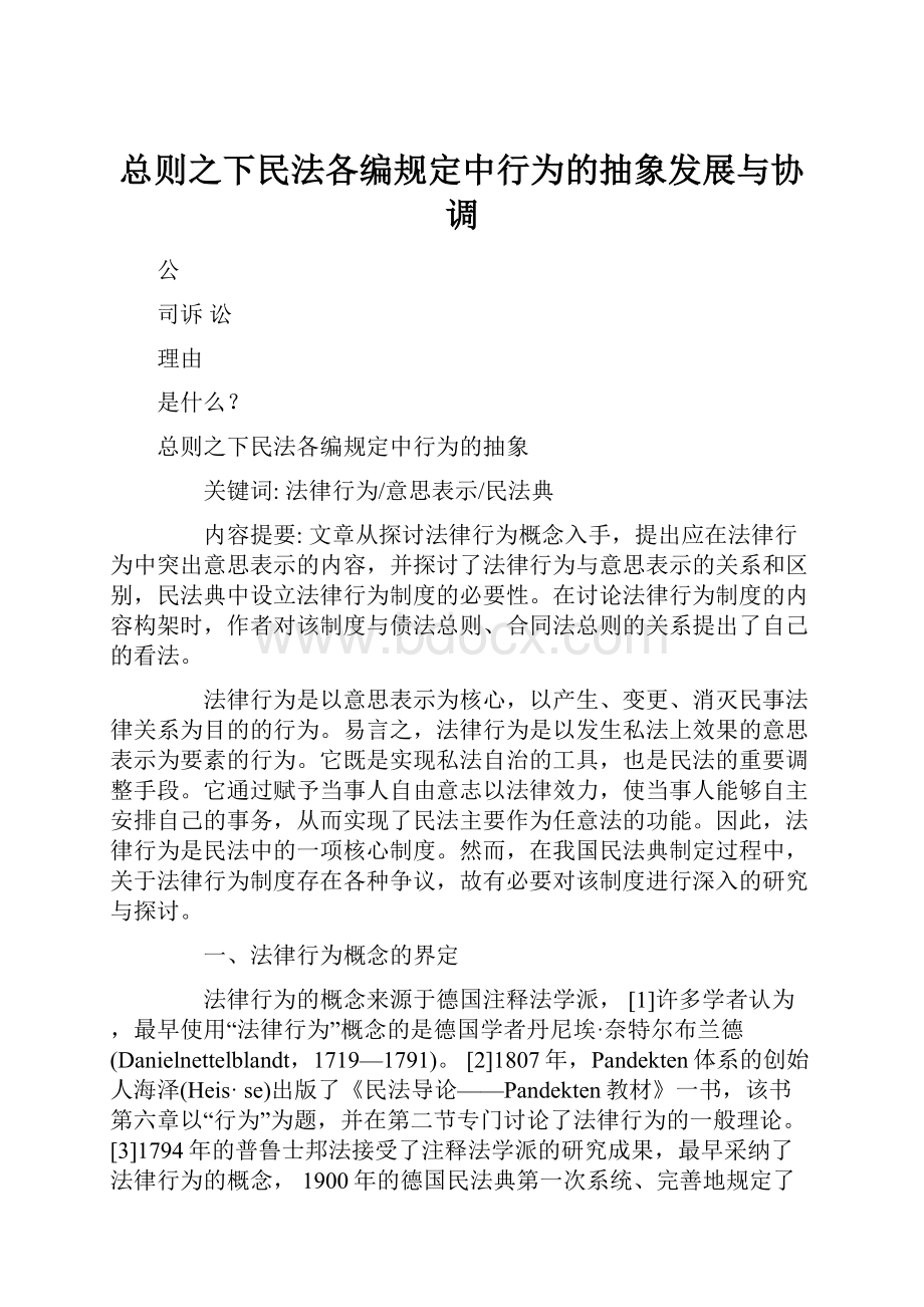 总则之下民法各编规定中行为的抽象发展与协调.docx