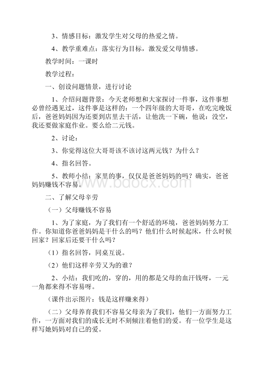 人教版品德与社会小学三年级下册教案Word格式文档下载.docx_第3页