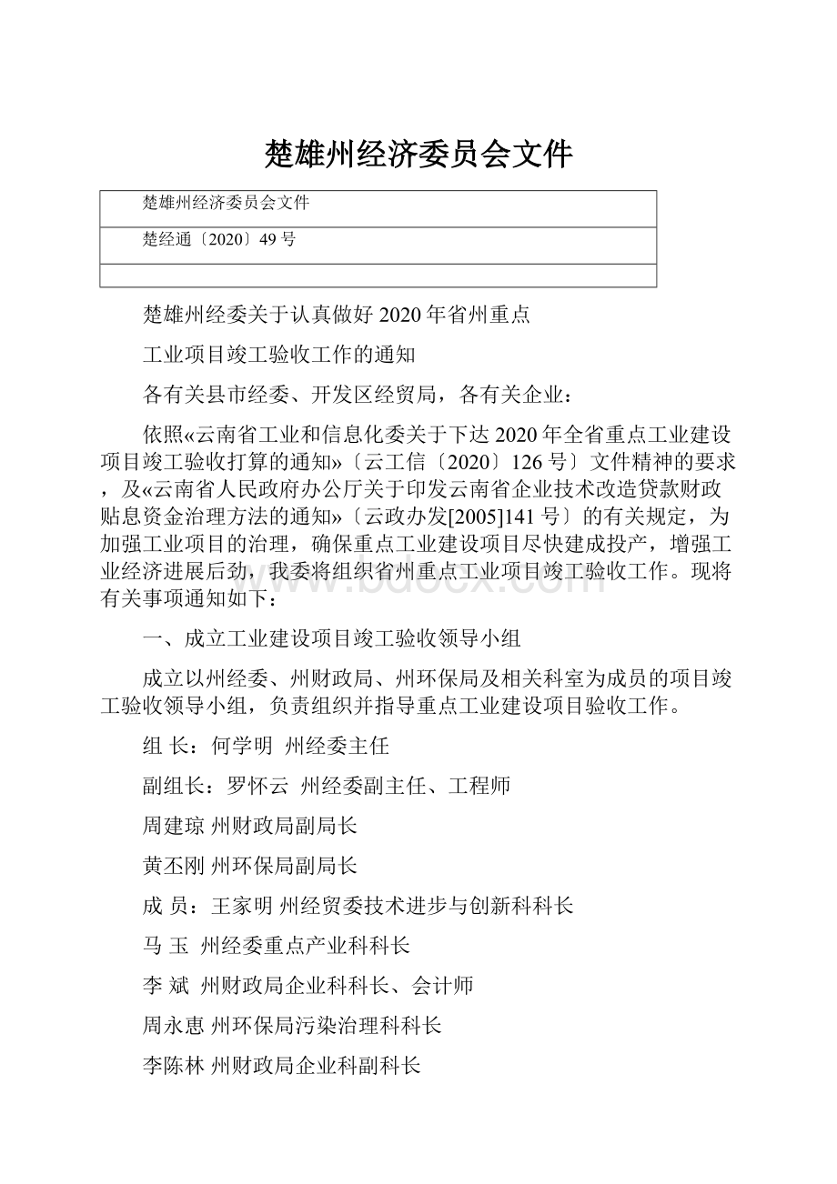 楚雄州经济委员会文件Word文件下载.docx