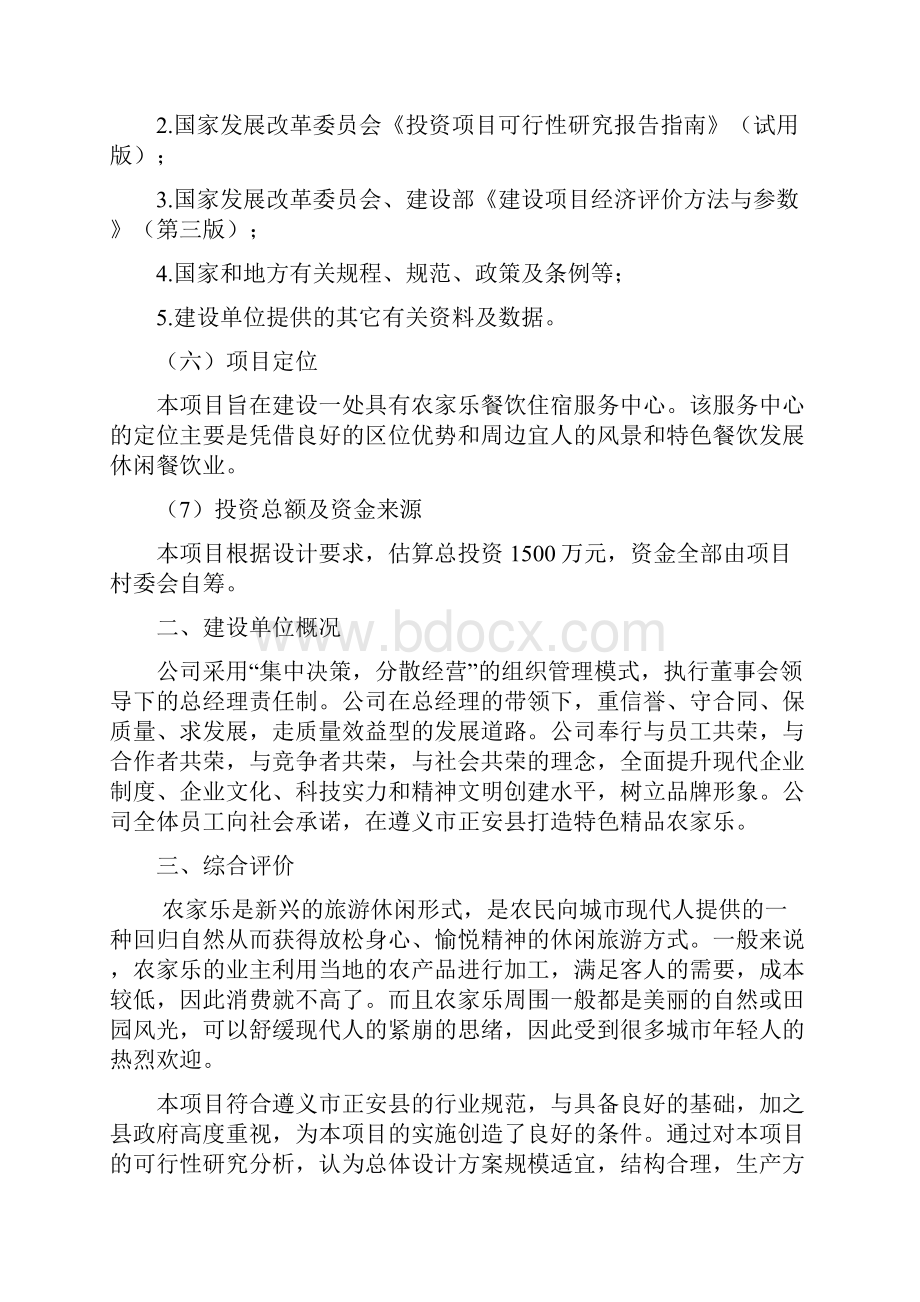 山庄农家乐可行性研究报告.docx_第2页