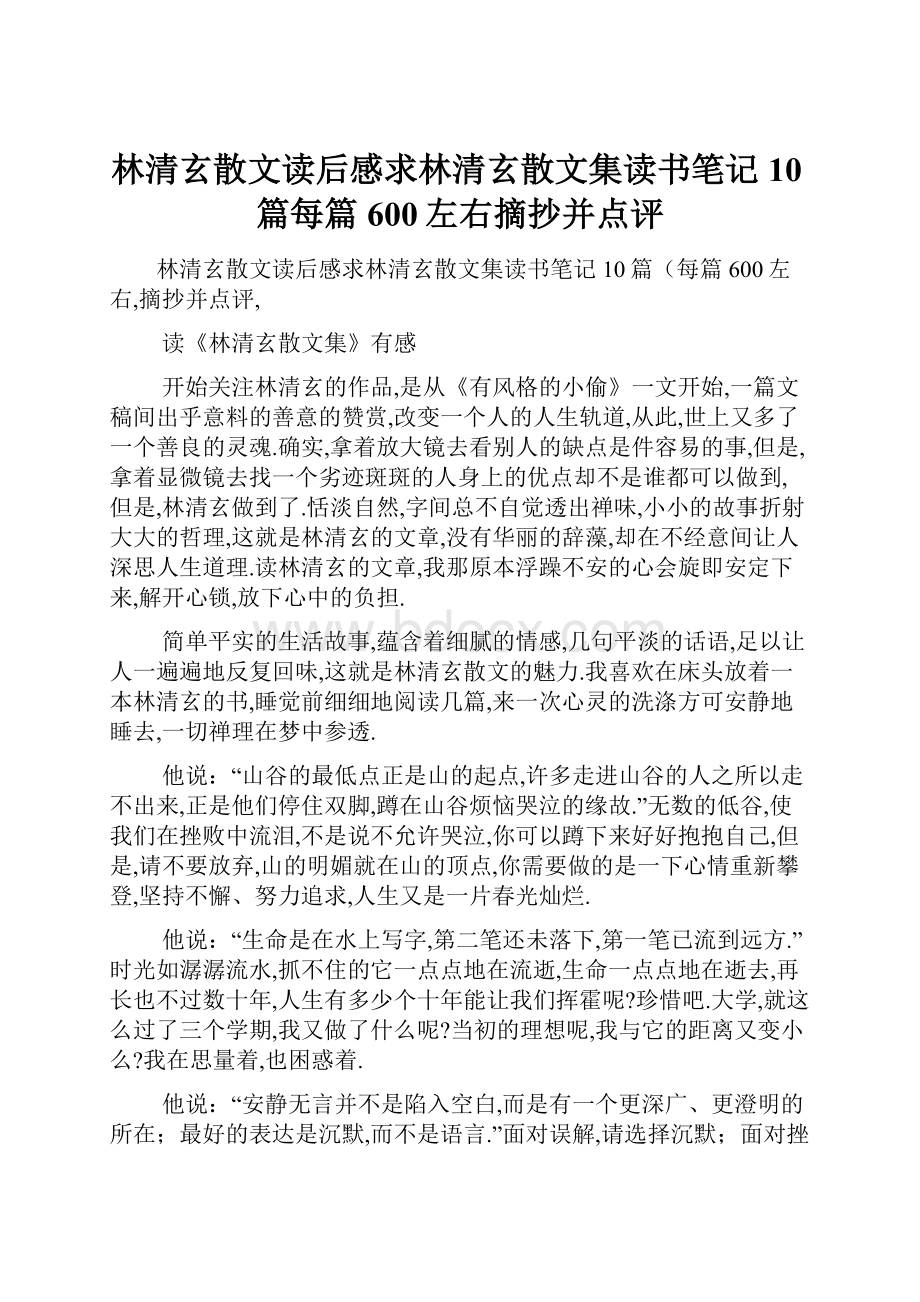 林清玄散文读后感求林清玄散文集读书笔记10篇每篇600左右摘抄并点评.docx_第1页