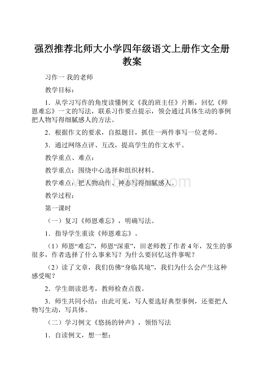 强烈推荐北师大小学四年级语文上册作文全册教案文档格式.docx