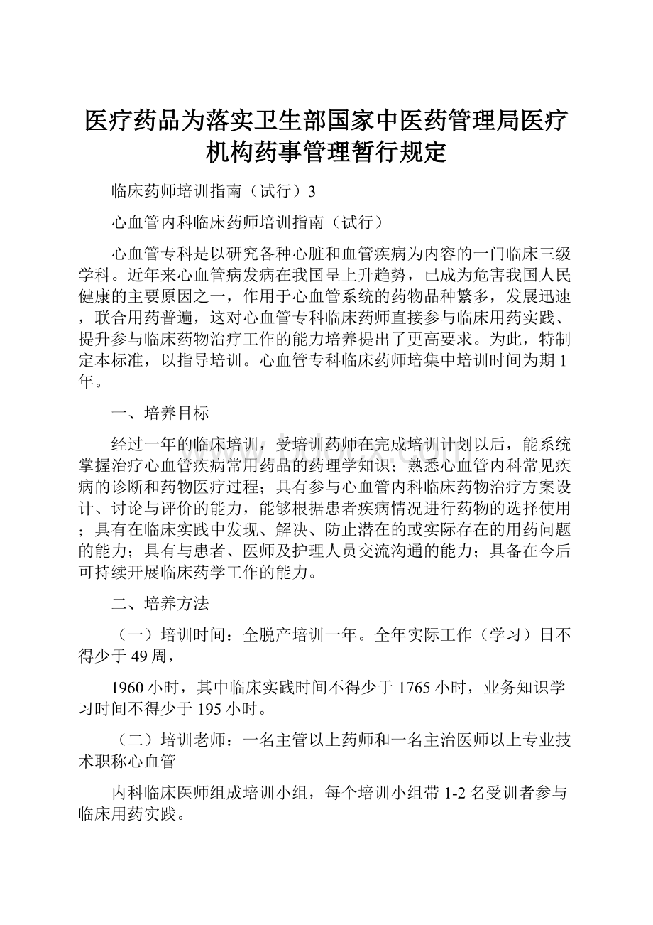 医疗药品为落实卫生部国家中医药管理局医疗机构药事管理暂行规定Word格式文档下载.docx_第1页