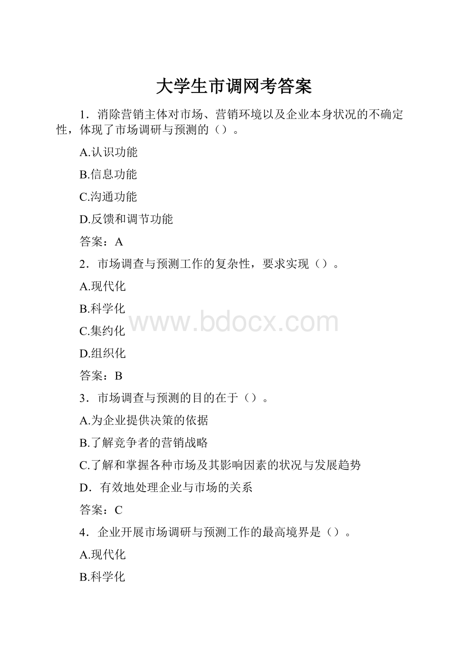 大学生市调网考答案.docx_第1页