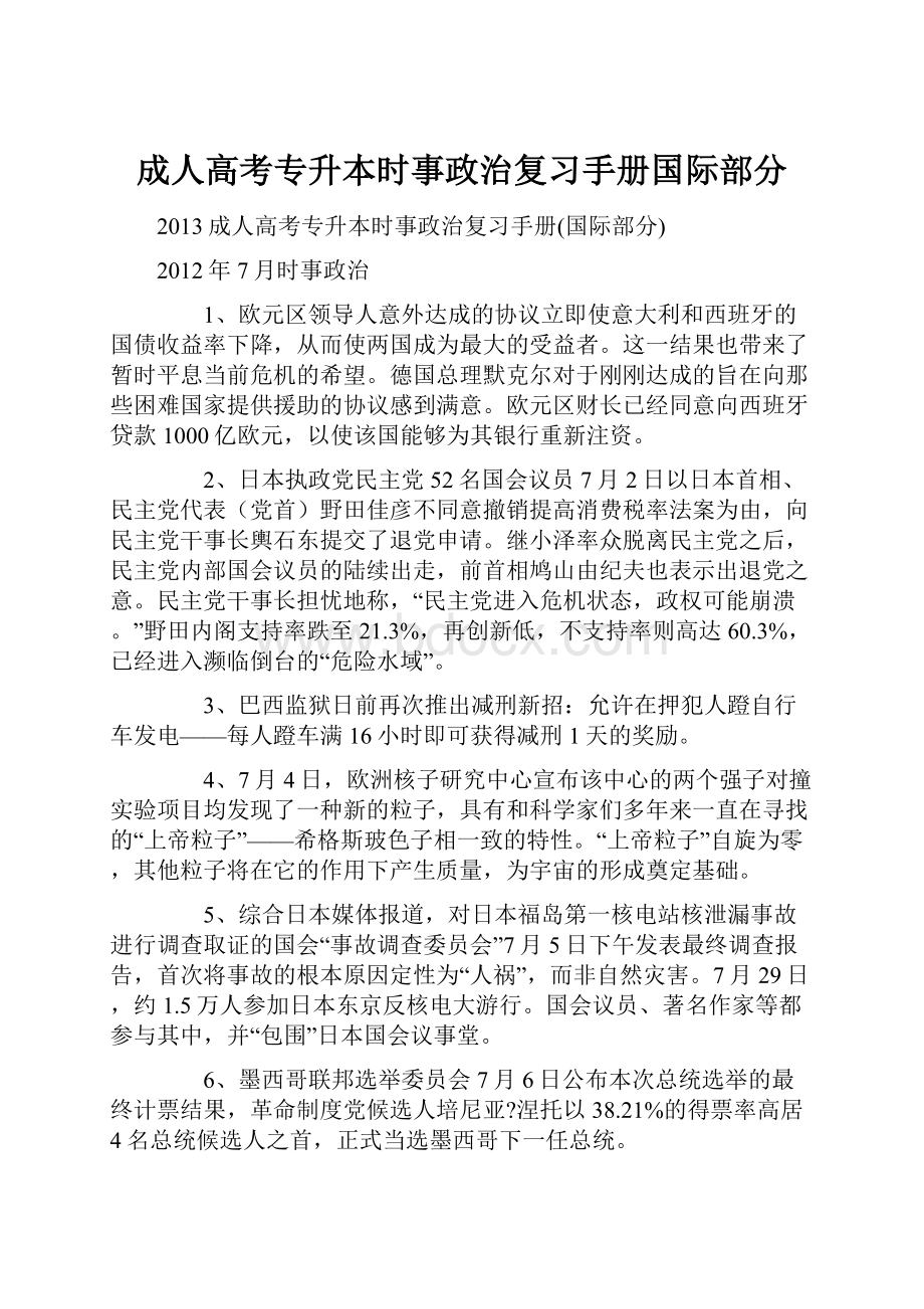 成人高考专升本时事政治复习手册国际部分Word下载.docx