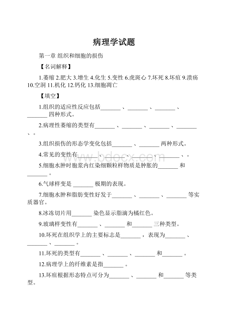 病理学试题Word文档格式.docx_第1页