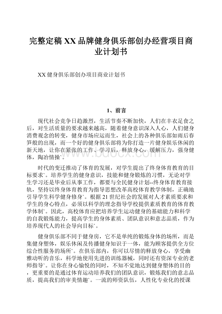 完整定稿XX品牌健身俱乐部创办经营项目商业计划书.docx