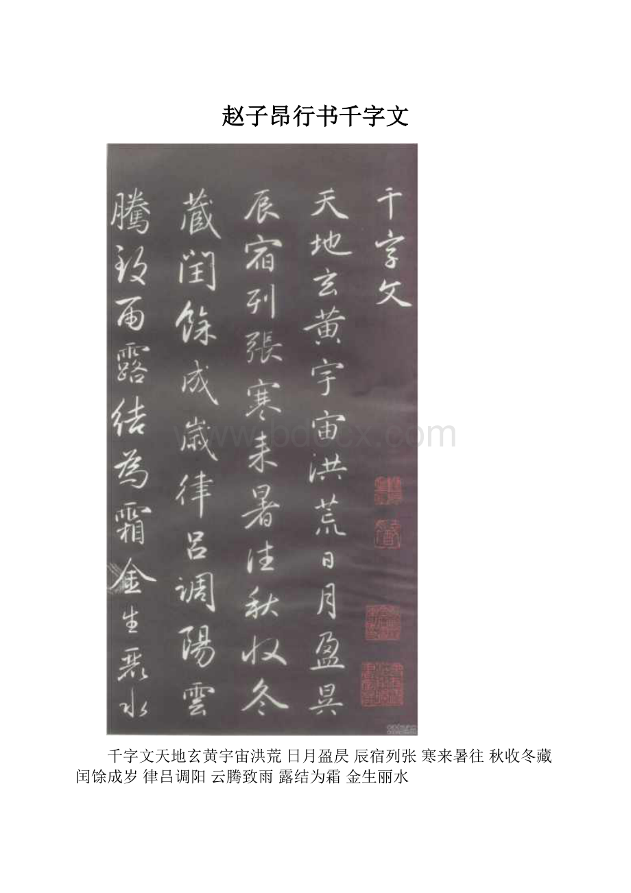 赵子昂行书千字文.docx