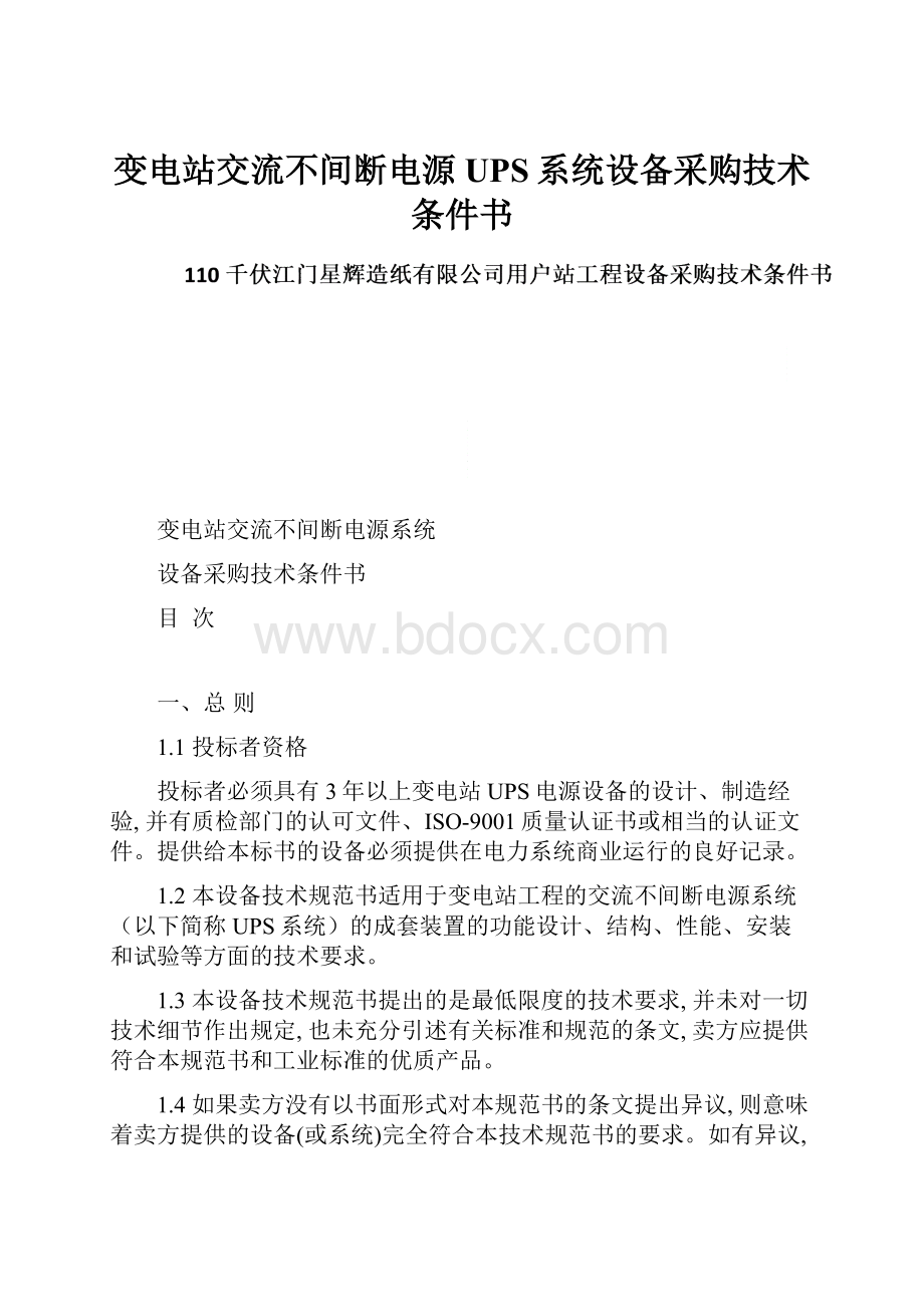 变电站交流不间断电源UPS系统设备采购技术条件书.docx_第1页