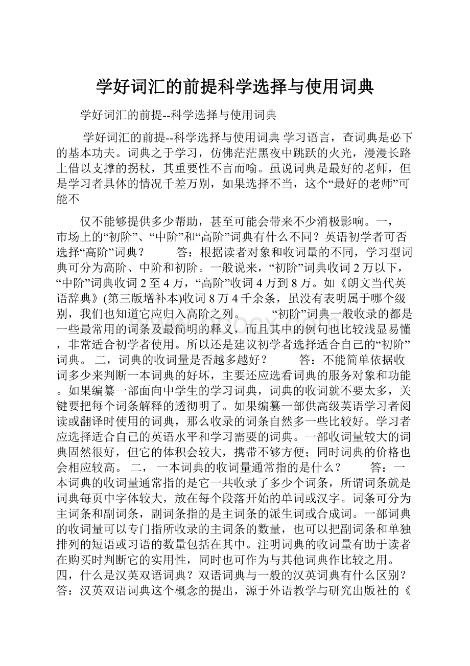 学好词汇的前提科学选择与使用词典Word文档格式.docx_第1页