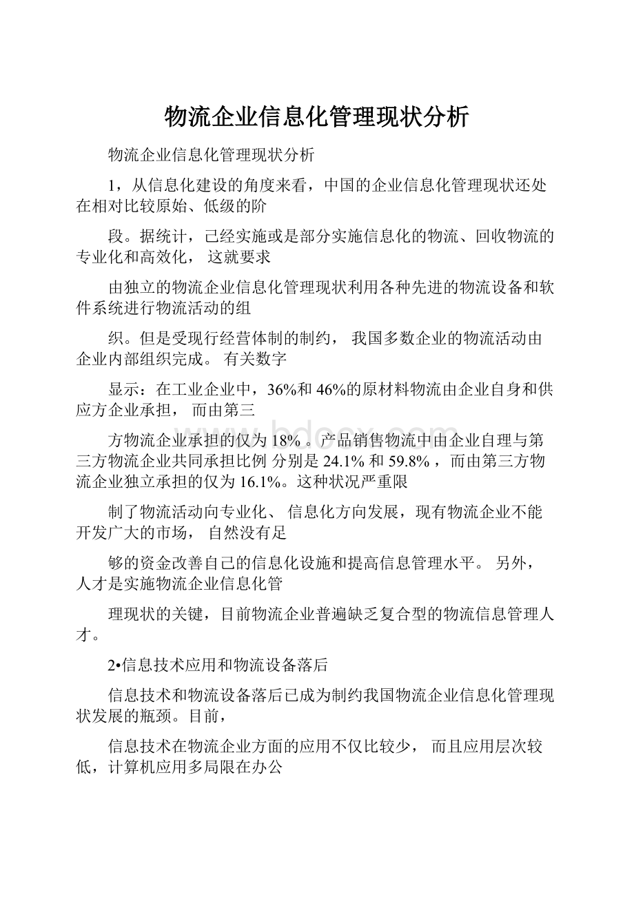 物流企业信息化管理现状分析Word格式文档下载.docx