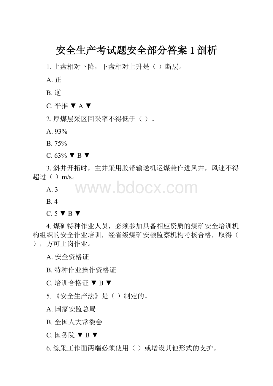 安全生产考试题安全部分答案1剖析.docx