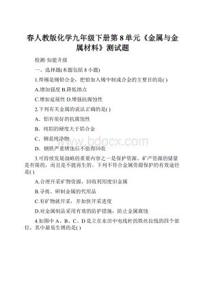 春人教版化学九年级下册第8单元《金属与金属材料》测试题.docx