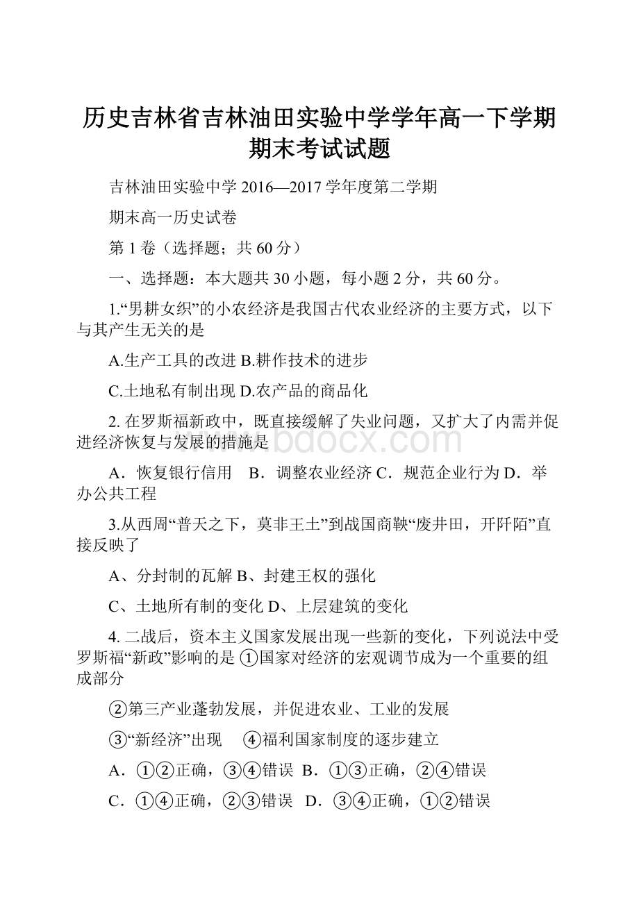 历史吉林省吉林油田实验中学学年高一下学期期末考试试题文档格式.docx_第1页