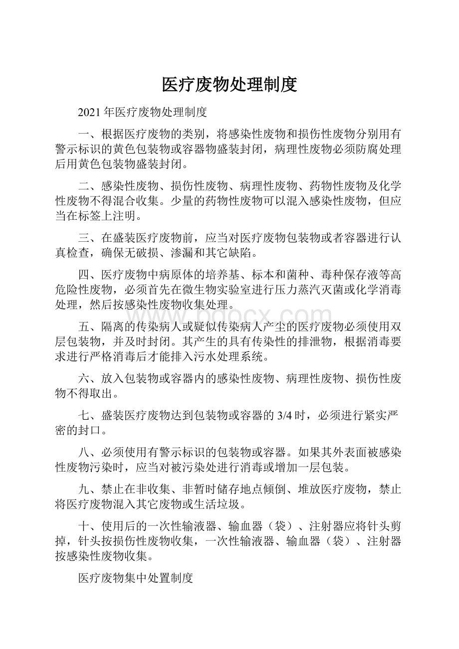 医疗废物处理制度Word格式文档下载.docx_第1页