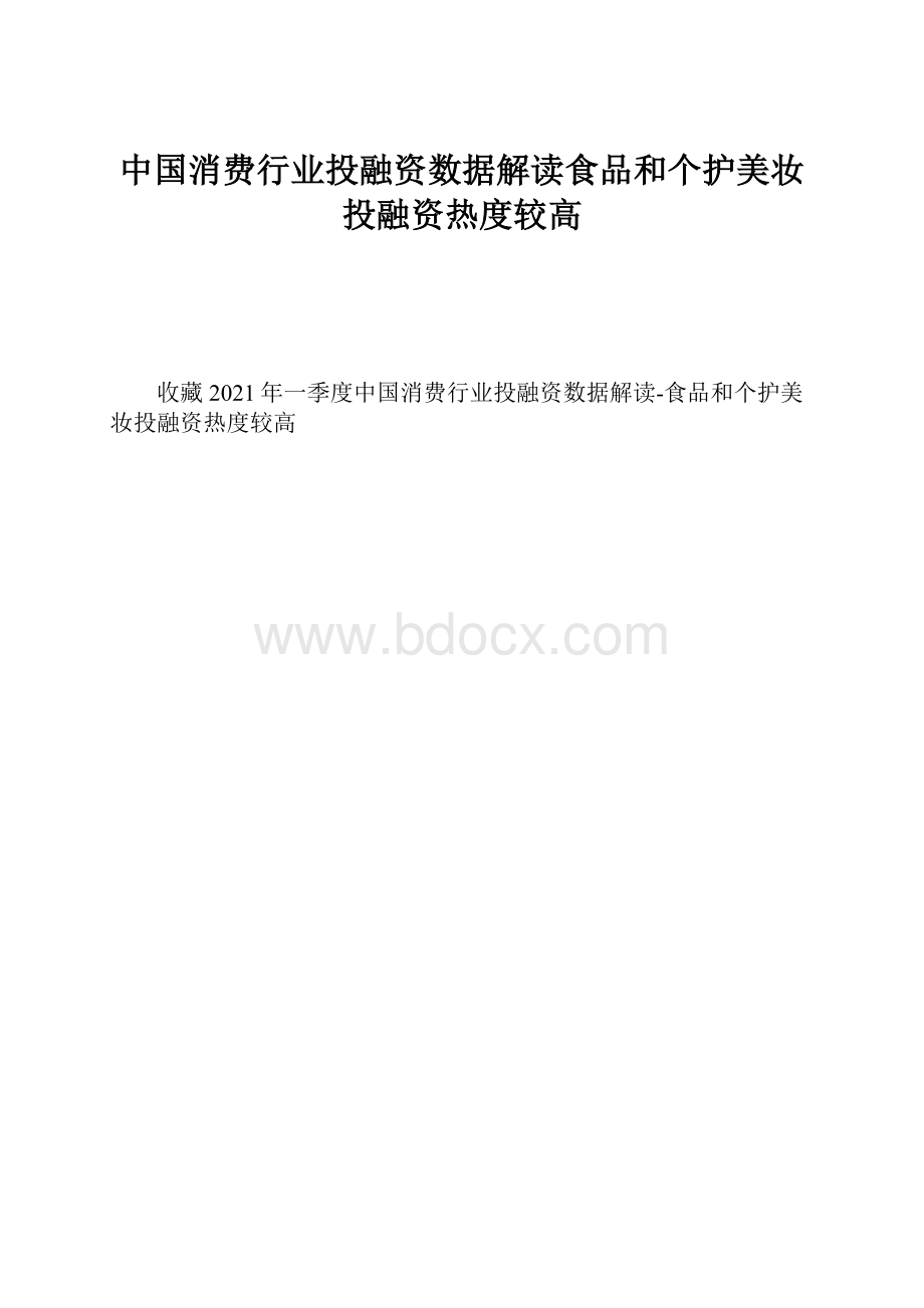 中国消费行业投融资数据解读食品和个护美妆投融资热度较高.docx