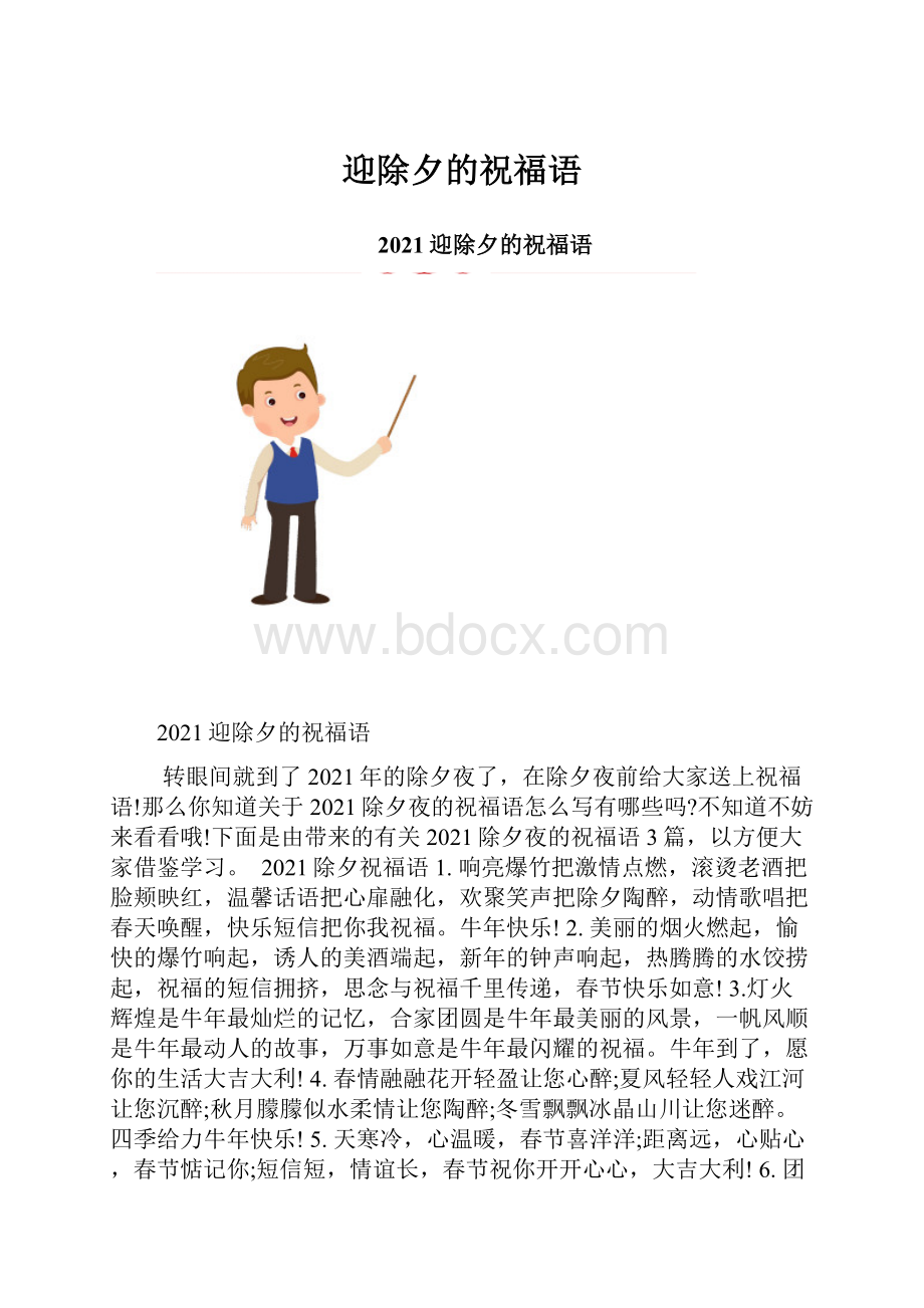 迎除夕的祝福语Word格式.docx