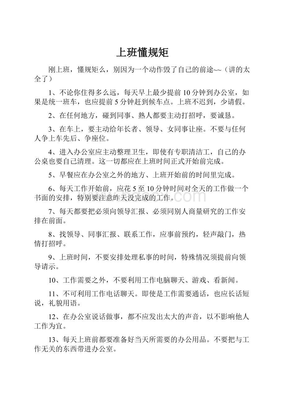 上班懂规矩Word文档下载推荐.docx