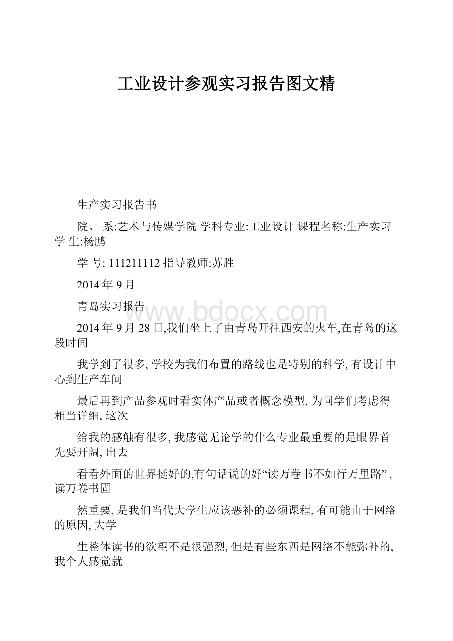 工业设计参观实习报告图文精.docx