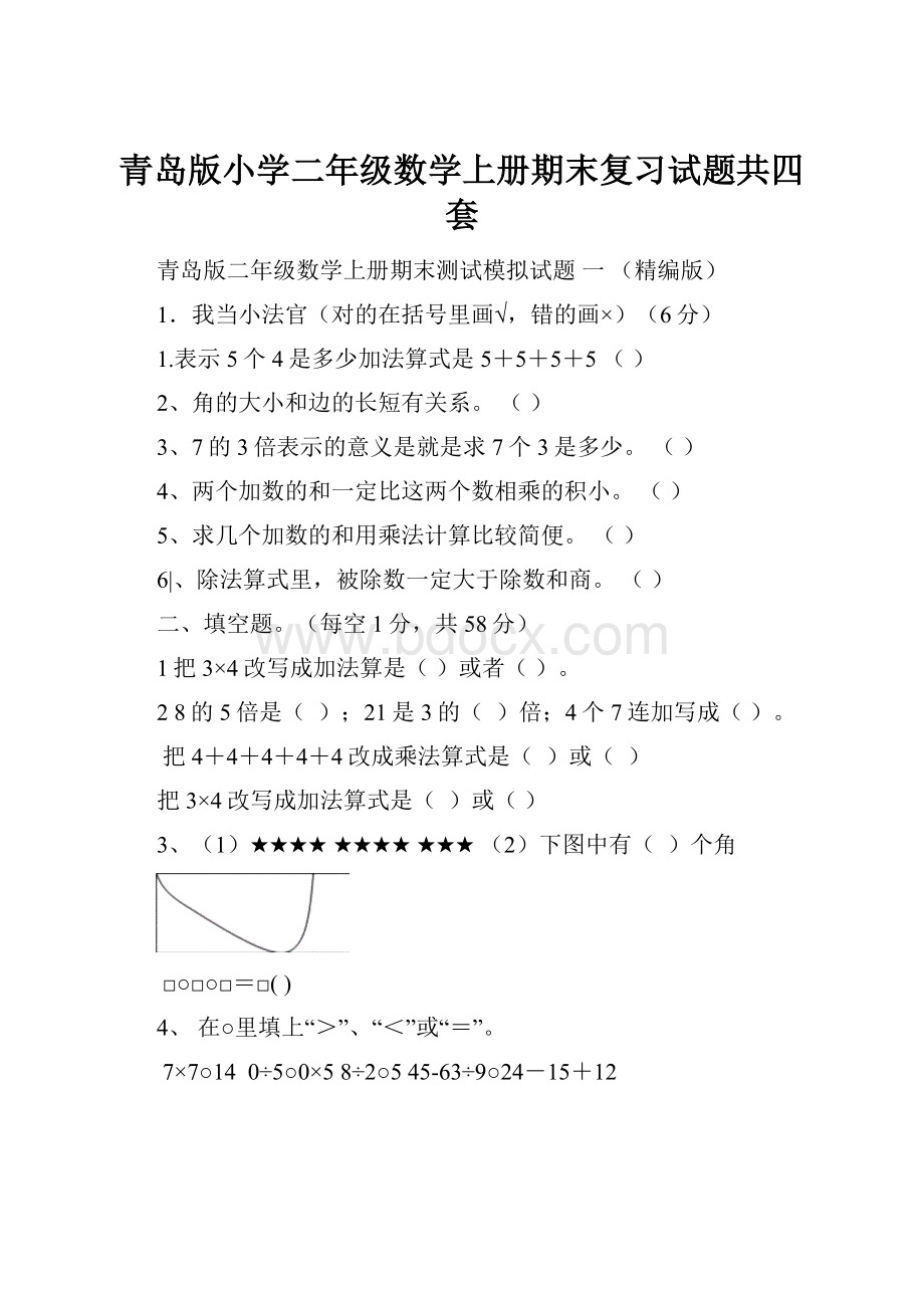 青岛版小学二年级数学上册期末复习试题共四套.docx_第1页