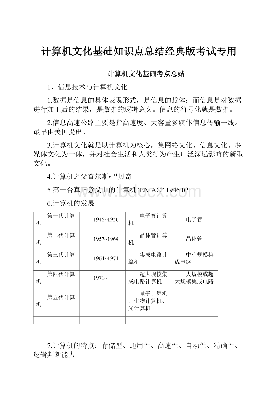 计算机文化基础知识点总结经典版考试专用Word文档下载推荐.docx