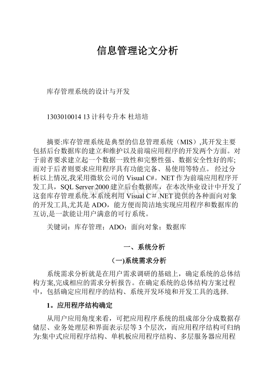 信息管理论文分析.docx_第1页