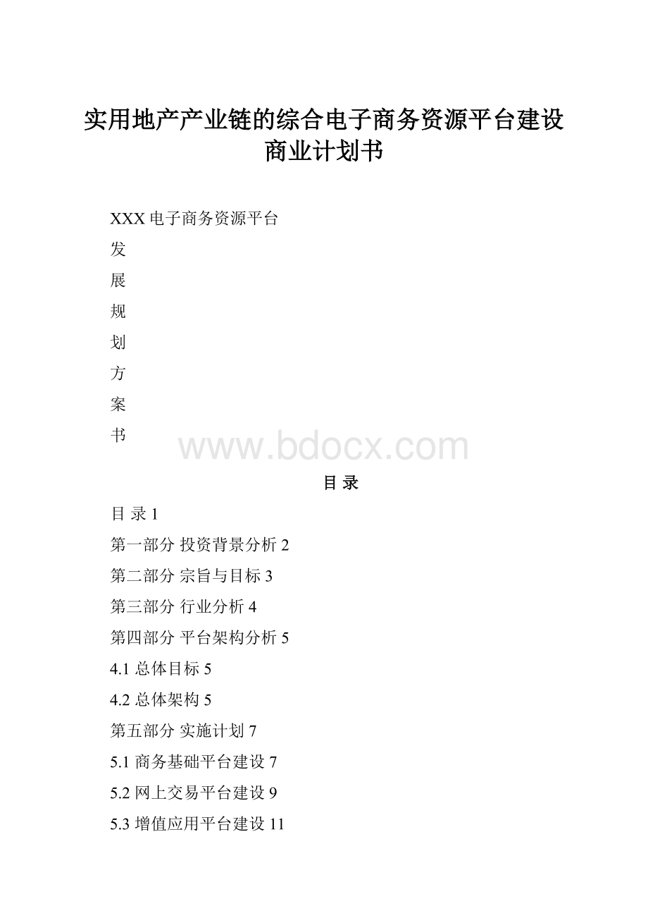 实用地产产业链的综合电子商务资源平台建设商业计划书Word下载.docx