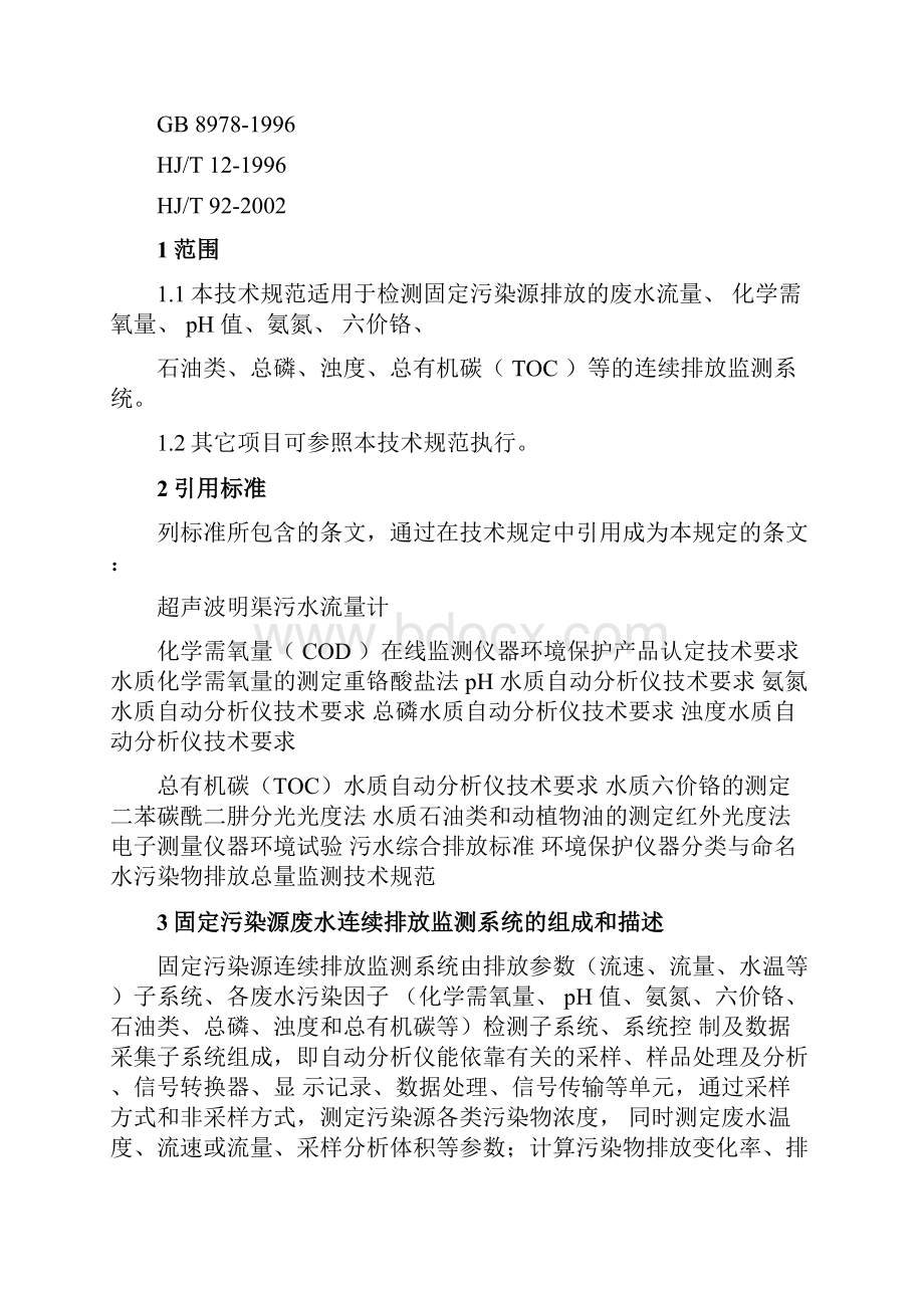 广东省污染源排放废水在线监测技术规范.docx_第2页