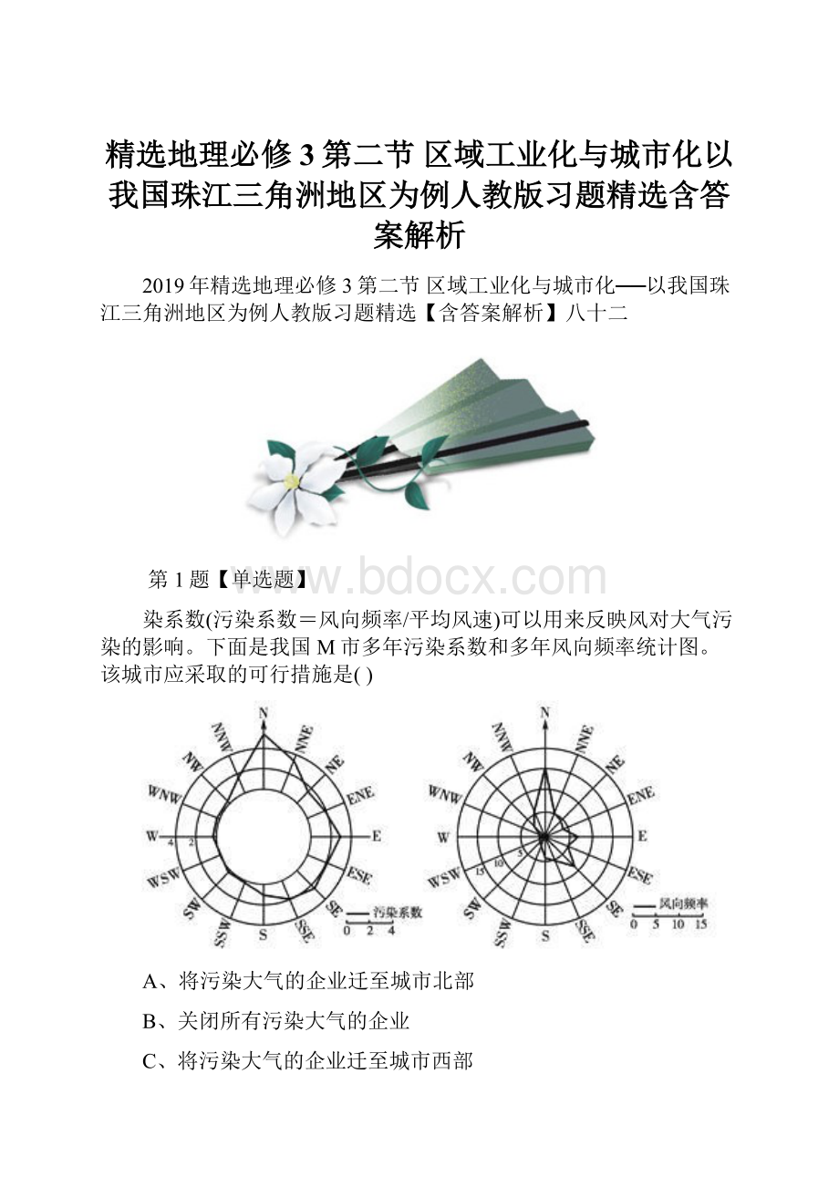 精选地理必修3第二节 区域工业化与城市化以我国珠江三角洲地区为例人教版习题精选含答案解析.docx_第1页