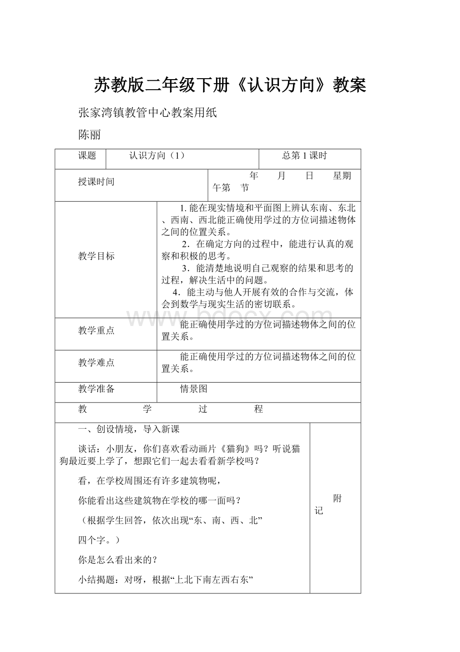 苏教版二年级下册《认识方向》教案Word格式文档下载.docx