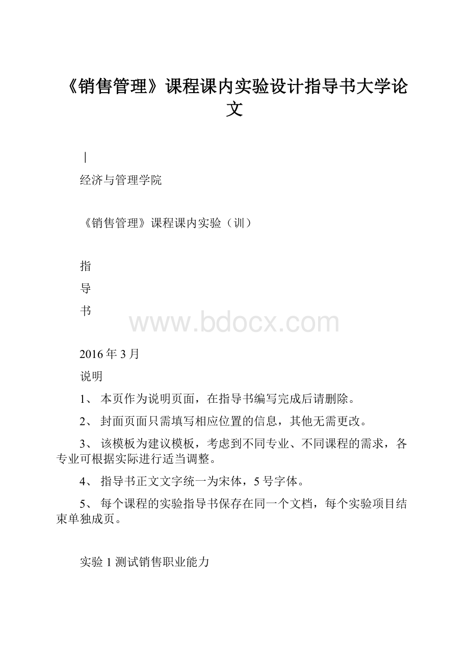 《销售管理》课程课内实验设计指导书大学论文.docx_第1页