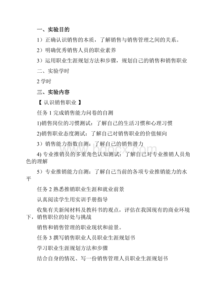 《销售管理》课程课内实验设计指导书大学论文.docx_第2页