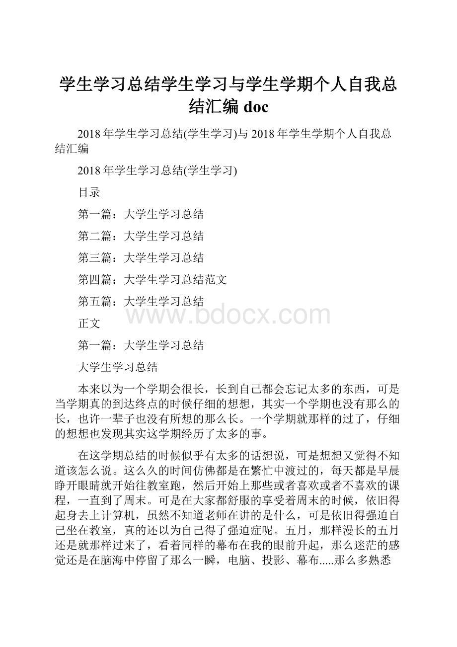 学生学习总结学生学习与学生学期个人自我总结汇编doc.docx_第1页