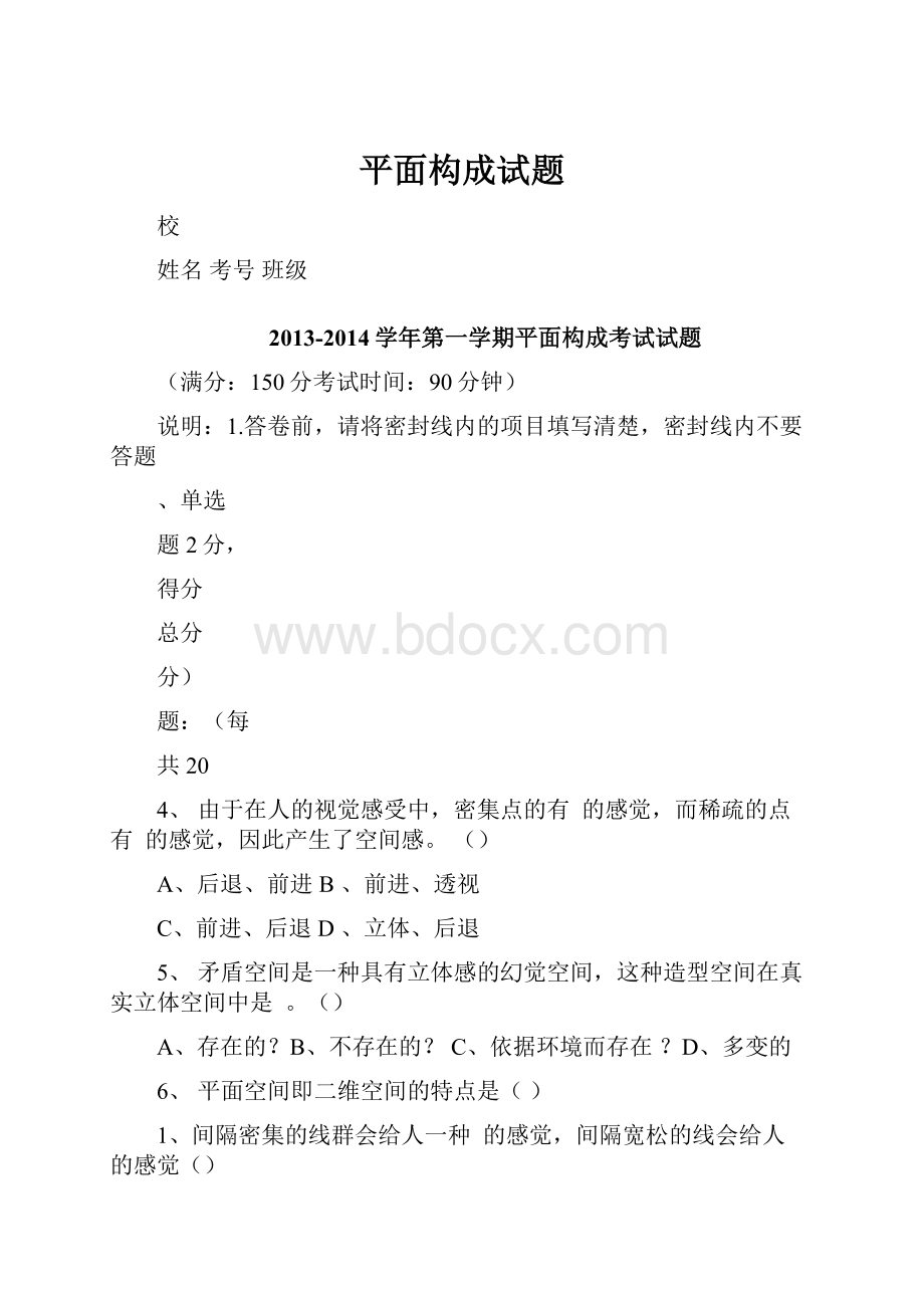 平面构成试题文档格式.docx