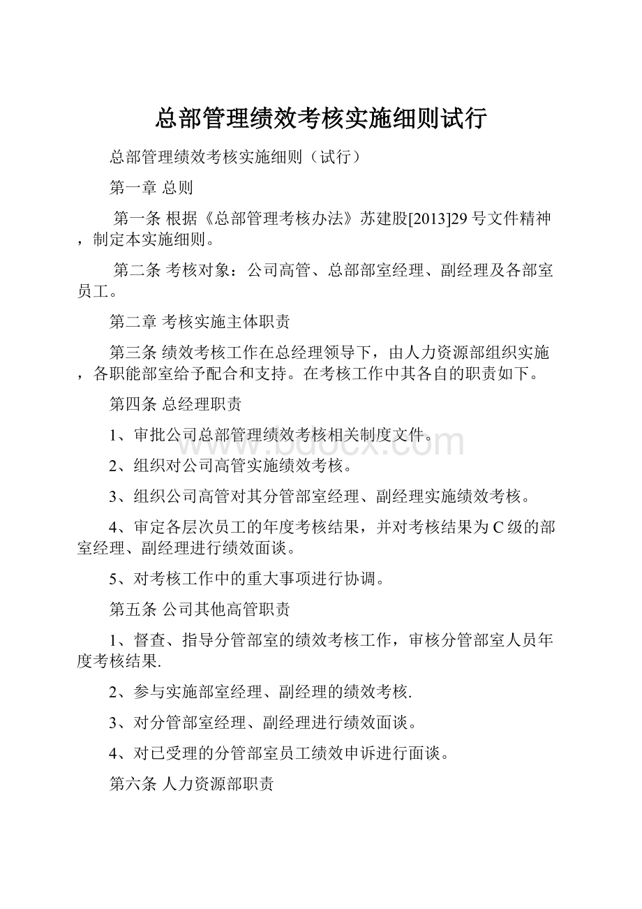 总部管理绩效考核实施细则试行文档格式.docx_第1页