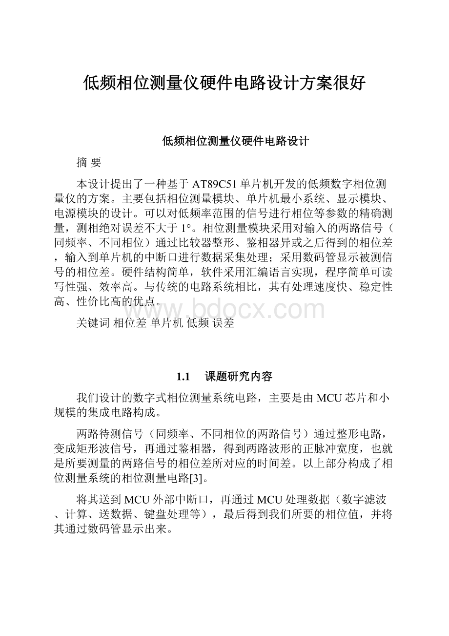 低频相位测量仪硬件电路设计方案很好.docx_第1页